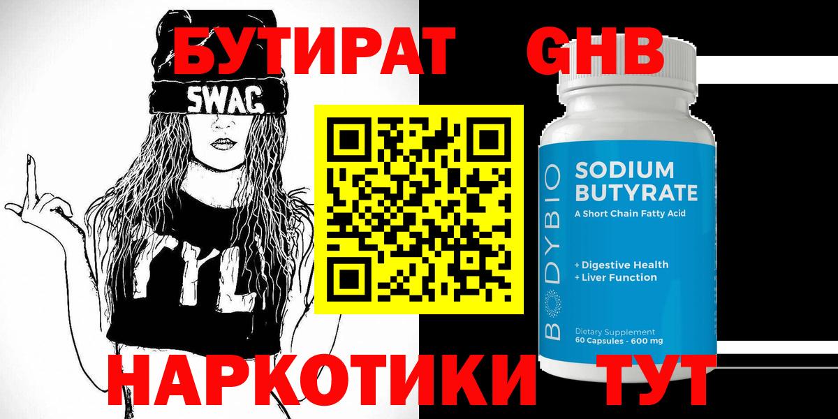 БУТИРАТ 99% Краснознаменск