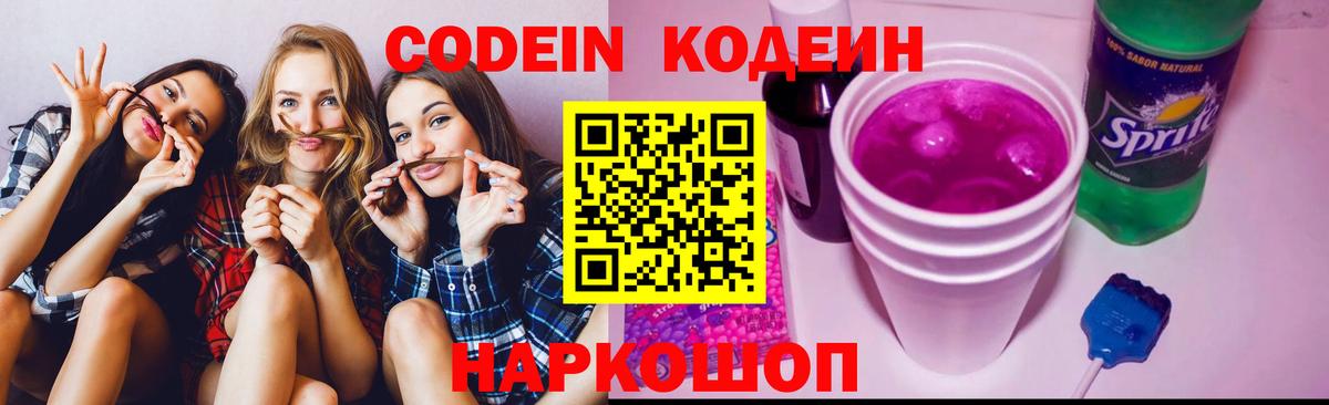 Краснознаменск  хочу   Вход с VPN  Codein напиток Lean (лин) 